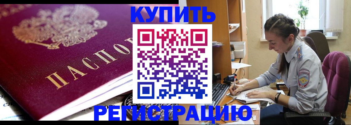 купить прописку в Славянске-на-Кубани